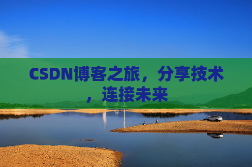CSDN博客之旅,分享技术,连接未来